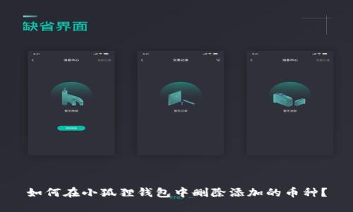 如何在小狐狸钱包中删除添加的币种？