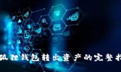 小狐狸钱包转出资产的完