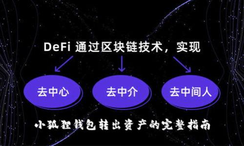 小狐狸钱包转出资产的完整指南