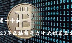 思考一个和 2023年区块链平
