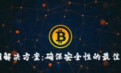 区块链漏洞解决方案：确