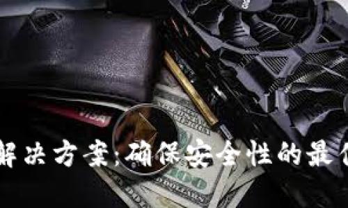 区块链漏洞解决方案：确保安全性的最佳实践和技术