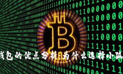 小狐狸钱包的优点分析：为什么选择小狐狸钱包？