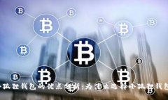 小狐狸钱包的优点分析：