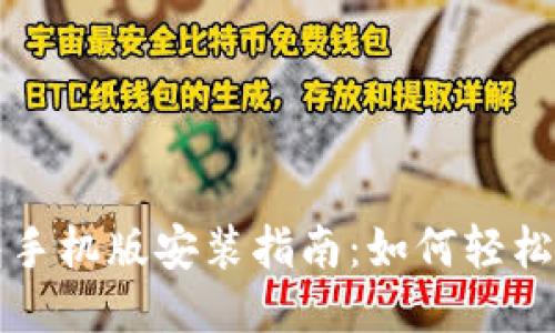 小狐狸钱包手机版安装指南：如何轻松获取与安装