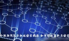 小狐狸钱包手机版安装指