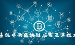 苹果系统中的区块链应用