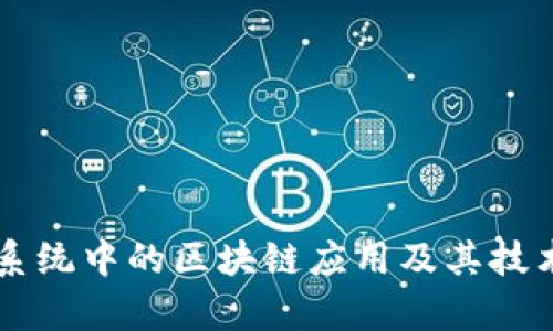 苹果系统中的区块链应用及其技术分析