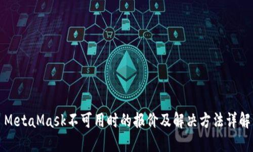 MetaMask不可用时的报价及解决方法详解