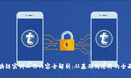: 区块链实训工作内容全解析：从基础到进阶的全面指南