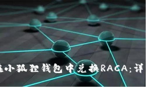 如何在小狐狸钱包中兑换RACA：详细指南