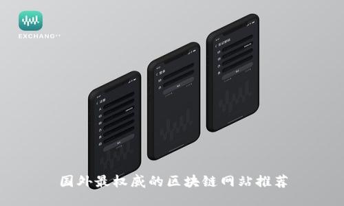 国外最权威的区块链网站推荐
