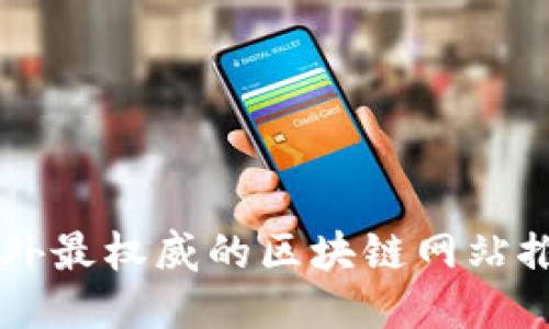 国外最权威的区块链网站推荐