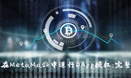 如何在MetaMask中进行DApp授权：完整指南