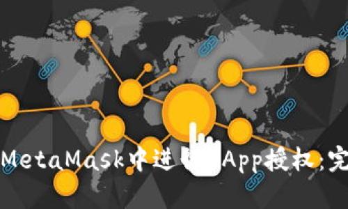 如何在MetaMask中进行DApp授权：完整指南