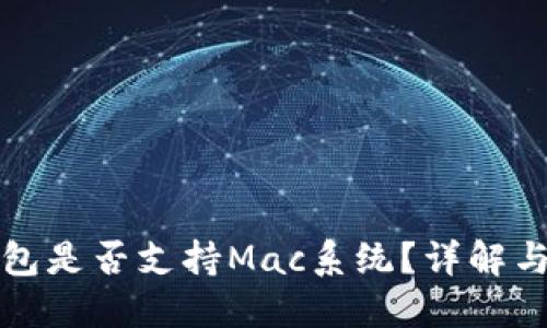 小狐狸钱包是否支持Mac系统？详解与使用指南