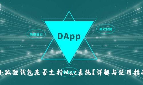 小狐狸钱包是否支持Mac系统？详解与使用指南