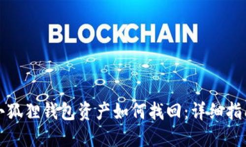 小狐狸钱包资产如何找回：详细指南