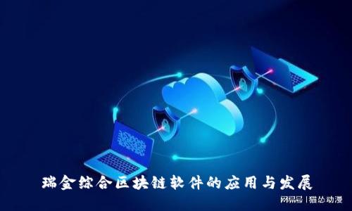 瑞金综合区块链软件的应用与发展