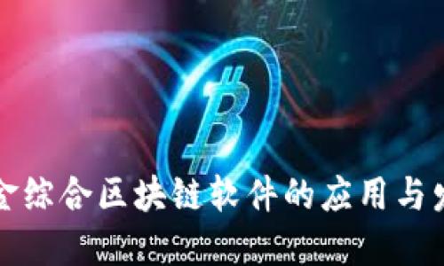 瑞金综合区块链软件的应用与发展