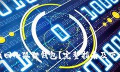如何找回小狐狸钱包？完