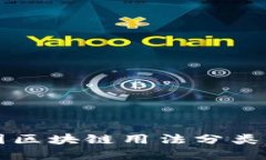 中国区块链用法分类详解