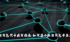小狐狸钱包代币填写指南