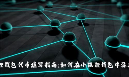 小狐狸钱包代币填写指南：如何在小狐狸钱包中添加代币