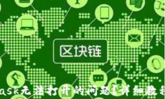 如何解决MetaMask无法打开的