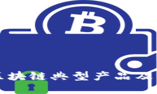 探索区块链典型产品及其应用