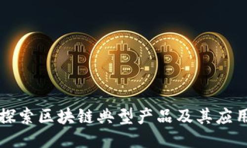 探索区块链典型产品及其应用