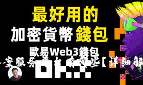 区块链备案服务平台有哪些？详细解析与推荐