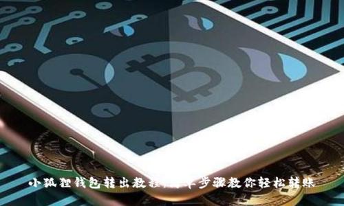 小狐狸钱包转出教程：简单步骤教你轻松转账