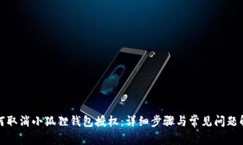 如何取消小狐狸钱包授权：详细步骤与常见问题解答