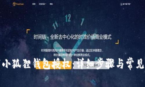 如何取消小狐狸钱包授权：详细步骤与常见问题解答