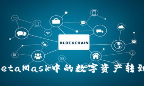 如何将MetaMask中的数字资产转到火币网？