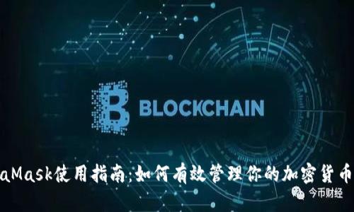 MetaMask使用指南：如何有效管理你的加密货币钱包