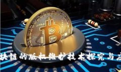 区块链的版权维护技术探