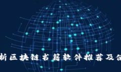 深度解析区块链书籍软件