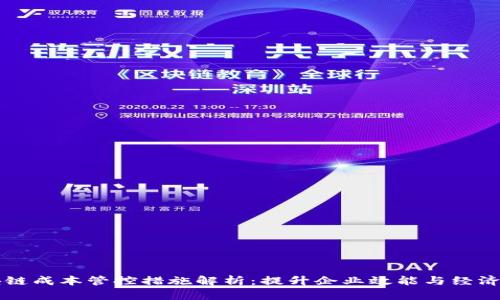 区块链成本管控措施解析：提升企业效能与经济效益
