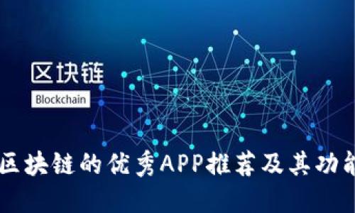 关于区块链的优秀APP推荐及其功能介绍