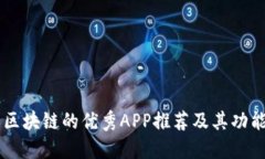 关于区块链的优秀APP推荐