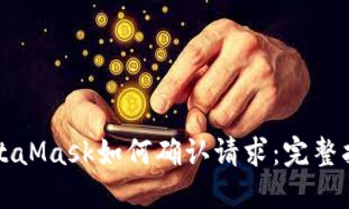 MetaMask如何确认请求：完整指南