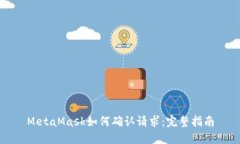 MetaMask如何确认请求：完整