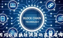 采用蚂蚁区块链溯源的商