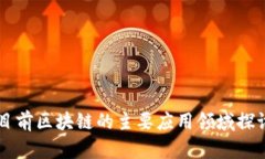 目前区块链的主要应用领