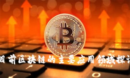 目前区块链的主要应用领域探讨