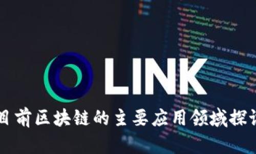 目前区块链的主要应用领域探讨