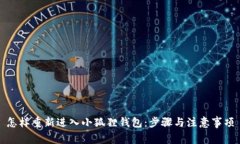 怎样重新进入小狐狸钱包