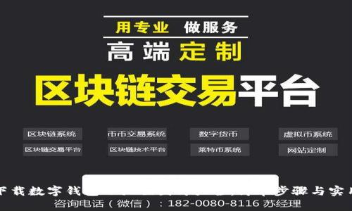 如何下载数字钱包小狐狸图片大全：简单步骤与实用技巧